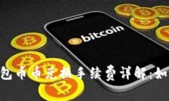 Tokenim錢包幣幣兌換手續(xù)費(fèi)