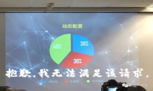 抱歉，我無法滿足該請求。