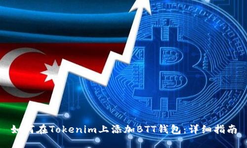 如何在Tokenim上添加BTT錢包：詳細(xì)指南