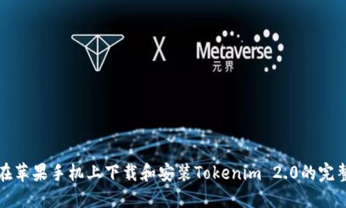 如何在蘋(píng)果手機(jī)上下載和安裝Tokenim 2.0的完整指南