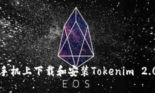 如何在蘋(píng)果手機(jī)上下載和安裝Tokenim 2.0的完整指南