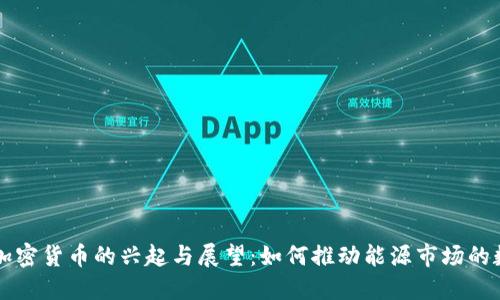 美國石油加密貨幣的興起與展望：如何推動能源市場的數(shù)字化轉(zhuǎn)型