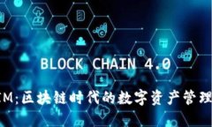 TokenIM：區(qū)塊鏈時代的數(shù)字