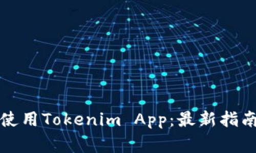 如何安全下載和使用Tokenim App：最新指南及常見(jiàn)問(wèn)題解答