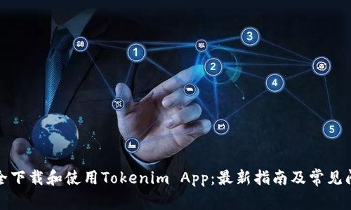 如何安全下載和使用Tokenim App：最新指南及常見(jiàn)問(wèn)題解答