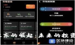  加密貨幣股東的崛起：未