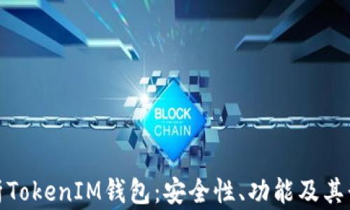 
深度解析TokenIM錢包：安全性、功能及其行業(yè)影響