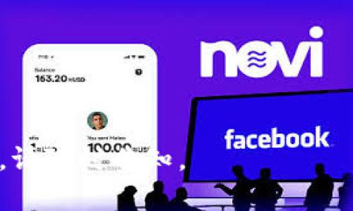 在提出關(guān)于PLX（Paralax）的支付能力的具體問題之前，有必要澄清一些背景信息。

PLX是什么？
PLX，即Paralax，是一種加密貨幣，其設(shè)計(jì)初衷是為了提供一種快速、安全且可擴(kuò)展的支付解決方案。PLX通常用于支持去中心化金融（DeFi）應(yīng)用和其他區(qū)塊鏈基礎(chǔ)設(shè)施。作為一種數(shù)字貨幣，它可以被用于交易、投資及其他形式的金融服務(wù)。

Tokenim是什么？
Tokenim是一個(gè)基于區(qū)塊鏈的支付平臺(tái)，允許用戶通過加密貨幣進(jìn)行支付。它支持多種類型的加密貨幣，提供快速、高效的交易體驗(yàn)。Tokenim致力于為商家和消費(fèi)者之間創(chuàng)造無縫的支付體驗(yàn)，促進(jìn)加密貨幣的廣泛采用。

PLX是否可以向Tokenim支付？
要回答這一問題，首先要看Tokenim所支持的加密貨幣列表。如果PLX被Tokenim接受作為支付方式，那么用戶就可以使用PLX向Tokenim進(jìn)行支付。不同的支付平臺(tái)支持不同種類的加密貨幣，因此在進(jìn)行支付之前，用戶需要確認(rèn)PLX是否在Tokenim的支持范圍內(nèi)。

PLX的使用案例
除了可能的支付功能，PLX也有其他多種應(yīng)用場(chǎng)景，例如在DeFi項(xiàng)目中的流動(dòng)性提供、作為智能合約的執(zhí)行貨幣等。這意味著通過不同的方式，PLX可以與多種平臺(tái)進(jìn)行交互，而不僅僅是作為支付工具。

總結(jié)
綜上所述，PLX是否可以向Tokenim支付取決于Tokenim對(duì)PLX的接受程度。在考慮使用任何加密貨幣進(jìn)行支付時(shí)，用戶都應(yīng)當(dāng)仔細(xì)查閱相關(guān)平臺(tái)的支持幣種和支付政策，以確保交易的成功。

### 可能相關(guān)的問題
1. PLX的優(yōu)缺點(diǎn)是什么？
2. Tokenim支持哪些加密貨幣？
3. 現(xiàn)代支付平臺(tái)為何支持加密貨幣？
4. 如何安全地進(jìn)行加密貨幣支付？

接下來，我將逐一詳細(xì)介紹這些問題。由于篇幅限制，我將簡(jiǎn)要概述每個(gè)問題的要點(diǎn)。

---

### PLX的優(yōu)缺點(diǎn)是什么？

優(yōu)點(diǎn)
PLX作為一種加密貨幣，具有多個(gè)優(yōu)點(diǎn)。首先，它的交易速度相對(duì)較快，這對(duì)于日常支付和即時(shí)交易至關(guān)重要。其次，PLX在安全性方面也表現(xiàn)良好，采用了先進(jìn)的加密技術(shù)來保護(hù)用戶資產(chǎn)。此外，PLX在去中心化金融（DeFi）應(yīng)用中也有廣泛的使用場(chǎng)景，這給其投資和交易帶來了更多可能性。

缺點(diǎn)
然而，PLX也存在一些缺點(diǎn)，例如市場(chǎng)波動(dòng)性大，可能導(dǎo)致投資風(fēng)險(xiǎn)。此外，由于相對(duì)較新的市場(chǎng)、廣泛的競(jìng)爭(zhēng)，以及技術(shù)的不成熟，PLX在某些情況下的接受度可能較低，限制了其使用場(chǎng)景。

---

### Tokenim支持哪些加密貨幣？

支持的貨幣種類
Tokenim作為一個(gè)支付平臺(tái)，支持多種流行的加密貨幣。一般而言，它可能包括比特幣（BTC）、以太坊（ETH）、Litecoin（LTC）等。用戶需要查看Tokenim的官方網(wǎng)站或相關(guān)公告，以獲得最新的支持貨幣列表。

支付體驗(yàn)
不同的加密貨幣在Tokenim上的轉(zhuǎn)換和交易可能有不同的費(fèi)用和處理時(shí)間。因此，了解每種加密貨幣的特性和使用要求，對(duì)于用戶支付體驗(yàn)至關(guān)重要。

---

### 現(xiàn)代支付平臺(tái)為何支持加密貨幣？

趨勢(shì)與需求
近年來，加密貨幣的迅速普及促使許多現(xiàn)代支付平臺(tái)開始支持這種支付方式。主要原因之一是用戶對(duì)去中心化和匿名支付的需求逐漸增加。此外，加密貨幣交易的全球性和即時(shí)性使其在國際業(yè)務(wù)中具備了許多優(yōu)勢(shì)。

技術(shù)背景
從技術(shù)層面講，區(qū)塊鏈技術(shù)為支付平臺(tái)提供了更加透明和安全的交易方式。這種去中心化的特性吸引了許多商家和消費(fèi)者使其加入加密貨幣支付的行列。

---

### 如何安全地進(jìn)行加密貨幣支付？

安全措施
進(jìn)行加密貨幣支付時(shí)，用戶應(yīng)采取一定的安全措施。例如，使用硬件錢包或其他受信任的錢包來存儲(chǔ)加密貨幣，避免將資產(chǎn)存放在集中式交易所。此外，設(shè)定強(qiáng)密碼、啟用雙重身份驗(yàn)證等也是常見的安全措施。

交易確認(rèn)
在完成支付之前，確保仔細(xì)檢查交易的細(xì)節(jié)，例如目標(biāo)地址和支付金額。一旦交易在區(qū)塊鏈上確認(rèn)，便無法逆轉(zhuǎn)，因此務(wù)必保持謹(jǐn)慎。

---

以上是對(duì)PLX及其與Tokenim支付之間關(guān)系的探討，以及相關(guān)問題的詳細(xì)介紹。如果還有額外的具體問題或需要更深入的內(nèi)容分析，請(qǐng)隨時(shí)告知。