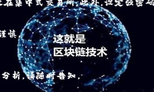 在提出關(guān)于PLX（Paralax）的支付能力的具體問題之前，有必要澄清一些背景信息。

PLX是什么？
PLX，即Paralax，是一種加密貨幣，其設(shè)計(jì)初衷是為了提供一種快速、安全且可擴(kuò)展的支付解決方案。PLX通常用于支持去中心化金融（DeFi）應(yīng)用和其他區(qū)塊鏈基礎(chǔ)設(shè)施。作為一種數(shù)字貨幣，它可以被用于交易、投資及其他形式的金融服務(wù)。

Tokenim是什么？
Tokenim是一個(gè)基于區(qū)塊鏈的支付平臺(tái)，允許用戶通過加密貨幣進(jìn)行支付。它支持多種類型的加密貨幣，提供快速、高效的交易體驗(yàn)。Tokenim致力于為商家和消費(fèi)者之間創(chuàng)造無縫的支付體驗(yàn)，促進(jìn)加密貨幣的廣泛采用。

PLX是否可以向Tokenim支付？
要回答這一問題，首先要看Tokenim所支持的加密貨幣列表。如果PLX被Tokenim接受作為支付方式，那么用戶就可以使用PLX向Tokenim進(jìn)行支付。不同的支付平臺(tái)支持不同種類的加密貨幣，因此在進(jìn)行支付之前，用戶需要確認(rèn)PLX是否在Tokenim的支持范圍內(nèi)。

PLX的使用案例
除了可能的支付功能，PLX也有其他多種應(yīng)用場(chǎng)景，例如在DeFi項(xiàng)目中的流動(dòng)性提供、作為智能合約的執(zhí)行貨幣等。這意味著通過不同的方式，PLX可以與多種平臺(tái)進(jìn)行交互，而不僅僅是作為支付工具。

總結(jié)
綜上所述，PLX是否可以向Tokenim支付取決于Tokenim對(duì)PLX的接受程度。在考慮使用任何加密貨幣進(jìn)行支付時(shí)，用戶都應(yīng)當(dāng)仔細(xì)查閱相關(guān)平臺(tái)的支持幣種和支付政策，以確保交易的成功。

### 可能相關(guān)的問題
1. PLX的優(yōu)缺點(diǎn)是什么？
2. Tokenim支持哪些加密貨幣？
3. 現(xiàn)代支付平臺(tái)為何支持加密貨幣？
4. 如何安全地進(jìn)行加密貨幣支付？

接下來，我將逐一詳細(xì)介紹這些問題。由于篇幅限制，我將簡(jiǎn)要概述每個(gè)問題的要點(diǎn)。

---

### PLX的優(yōu)缺點(diǎn)是什么？

優(yōu)點(diǎn)
PLX作為一種加密貨幣，具有多個(gè)優(yōu)點(diǎn)。首先，它的交易速度相對(duì)較快，這對(duì)于日常支付和即時(shí)交易至關(guān)重要。其次，PLX在安全性方面也表現(xiàn)良好，采用了先進(jìn)的加密技術(shù)來保護(hù)用戶資產(chǎn)。此外，PLX在去中心化金融（DeFi）應(yīng)用中也有廣泛的使用場(chǎng)景，這給其投資和交易帶來了更多可能性。

缺點(diǎn)
然而，PLX也存在一些缺點(diǎn)，例如市場(chǎng)波動(dòng)性大，可能導(dǎo)致投資風(fēng)險(xiǎn)。此外，由于相對(duì)較新的市場(chǎng)、廣泛的競(jìng)爭(zhēng)，以及技術(shù)的不成熟，PLX在某些情況下的接受度可能較低，限制了其使用場(chǎng)景。

---

### Tokenim支持哪些加密貨幣？

支持的貨幣種類
Tokenim作為一個(gè)支付平臺(tái)，支持多種流行的加密貨幣。一般而言，它可能包括比特幣（BTC）、以太坊（ETH）、Litecoin（LTC）等。用戶需要查看Tokenim的官方網(wǎng)站或相關(guān)公告，以獲得最新的支持貨幣列表。

支付體驗(yàn)
不同的加密貨幣在Tokenim上的轉(zhuǎn)換和交易可能有不同的費(fèi)用和處理時(shí)間。因此，了解每種加密貨幣的特性和使用要求，對(duì)于用戶支付體驗(yàn)至關(guān)重要。

---

### 現(xiàn)代支付平臺(tái)為何支持加密貨幣？

趨勢(shì)與需求
近年來，加密貨幣的迅速普及促使許多現(xiàn)代支付平臺(tái)開始支持這種支付方式。主要原因之一是用戶對(duì)去中心化和匿名支付的需求逐漸增加。此外，加密貨幣交易的全球性和即時(shí)性使其在國際業(yè)務(wù)中具備了許多優(yōu)勢(shì)。

技術(shù)背景
從技術(shù)層面講，區(qū)塊鏈技術(shù)為支付平臺(tái)提供了更加透明和安全的交易方式。這種去中心化的特性吸引了許多商家和消費(fèi)者使其加入加密貨幣支付的行列。

---

### 如何安全地進(jìn)行加密貨幣支付？

安全措施
進(jìn)行加密貨幣支付時(shí)，用戶應(yīng)采取一定的安全措施。例如，使用硬件錢包或其他受信任的錢包來存儲(chǔ)加密貨幣，避免將資產(chǎn)存放在集中式交易所。此外，設(shè)定強(qiáng)密碼、啟用雙重身份驗(yàn)證等也是常見的安全措施。

交易確認(rèn)
在完成支付之前，確保仔細(xì)檢查交易的細(xì)節(jié)，例如目標(biāo)地址和支付金額。一旦交易在區(qū)塊鏈上確認(rèn)，便無法逆轉(zhuǎn)，因此務(wù)必保持謹(jǐn)慎。

---

以上是對(duì)PLX及其與Tokenim支付之間關(guān)系的探討，以及相關(guān)問題的詳細(xì)介紹。如果還有額外的具體問題或需要更深入的內(nèi)容分析，請(qǐng)隨時(shí)告知。