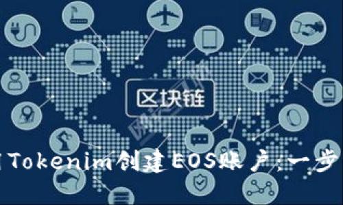 如何用Tokenim創(chuàng)建EOS賬戶：一步步指南