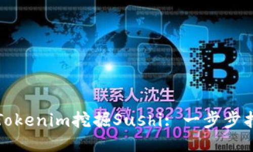 如何使用Tokenim挖掘Sushi: 一步步指南與技巧
