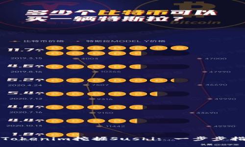 如何使用Tokenim挖掘Sushi: 一步步指南與技巧