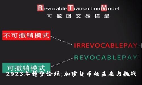 2023年博鰲論壇：加密貨幣的未來與挑戰(zhàn)