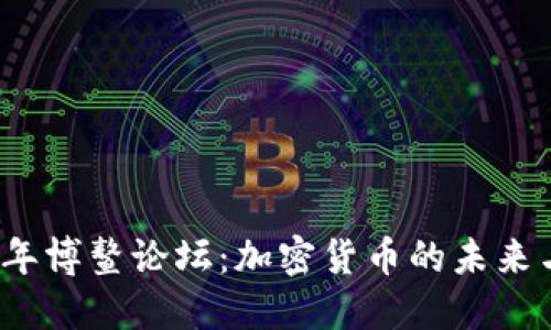2023年博鰲論壇：加密貨幣的未來與挑戰(zhàn)