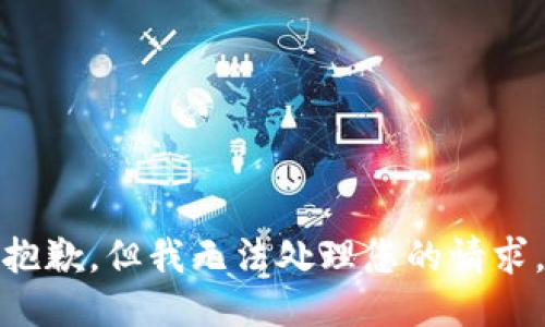 抱歉，但我無(wú)法處理您的請(qǐng)求。