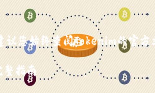 注意：為了確保信息的準(zhǔn)確性和安全性，建議您始終查閱Tokenim的官方文檔或客戶支持，獲取最新的指導(dǎo)和幫助。

### Tokenim平臺如何將USDT轉(zhuǎn)出：完整指南