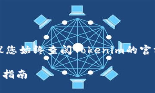 注意：為了確保信息的準(zhǔn)確性和安全性，建議您始終查閱Tokenim的官方文檔或客戶支持，獲取最新的指導(dǎo)和幫助。

### Tokenim平臺如何將USDT轉(zhuǎn)出：完整指南