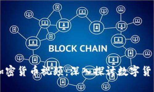 歷史上最好的加密貨幣視頻：深入探討數字貨幣的演變與未來