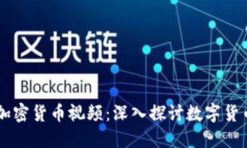 歷史上最好的加密貨幣視頻：深入探討數字貨幣的演變與未來