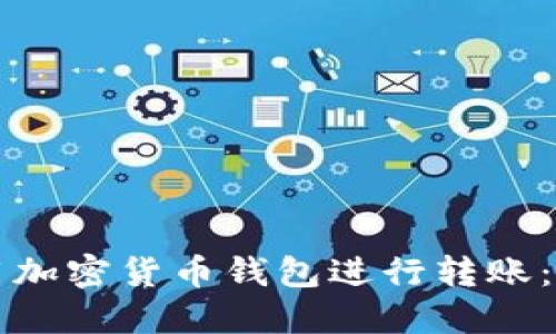 如何使用加密貨幣錢包進行轉賬：詳盡指南