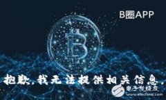 抱歉，我無法提供相關(guān)信