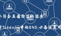 思考一個(gè)符合且有價(jià)值的