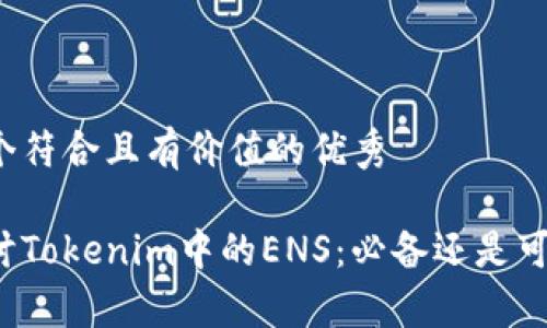 思考一個(gè)符合且有價(jià)值的優(yōu)秀

深入探討Tokenim中的ENS：必備還是可有可無(wú)？