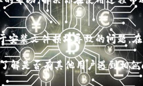 遇到“tokenim不能用了”這種情況時，不同的解決方法可以幫助你恢復正常使用。以下是一些可能的解決方案和建議。

1. 檢查網(wǎng)絡連接
在使用Tokenim時，最常出現(xiàn)的問題之一就是網(wǎng)絡連接不穩(wěn)定。確保你的設備連接到一個穩(wěn)定的網(wǎng)絡，無論是Wi-Fi還是移動數(shù)據(jù)。嘗試重新連接網(wǎng)絡，或者切換到另一個網(wǎng)絡看看是否能夠解決問題。

2. 清除應用緩存和數(shù)據(jù)
應用的緩存和數(shù)據(jù)有時會導致其運行不正常。你可以嘗試清除Tokenim的緩存和數(shù)據(jù)。進入設備的設置，找到應用管理，選擇Tokenim，然后清除緩存和數(shù)據(jù)。請注意，清除數(shù)據(jù)可能會導致你需要重新登錄。

3. 更新應用程序
確保你使用的Tokenim是最新版本。有時，舊版本的應用可能會有一些未修復的bug，導致其無法正常運行。前往應用商店檢查是否有更新，如果有，請下載并安裝最新版本。

4. 聯(lián)系客服支持
如果上述方法都無法解決問題，建議聯(lián)系Tokenim的客服支持。他們通常能提供更專業(yè)的幫助，解決你在使用過程中遇到的具體問題。你可以通過官方渠道找到客服聯(lián)系方式，闡述你的問題并請求幫助。

5. 重新安裝應用
如果Tokenim依然無法使用，你可以嘗試卸載，然后重新安裝應用。這可以幫助解決由于安裝文件損壞導致的問題。在進行此操作之前，請確保你已經(jīng)備份了任何重要的數(shù)據(jù)。

希望這些解決方案能幫助到你，如果后續(xù)仍有問題，不妨查閱官方的公告或用戶社區(qū)，了解是否有其他用戶遇到相似問題并找到解決方法。