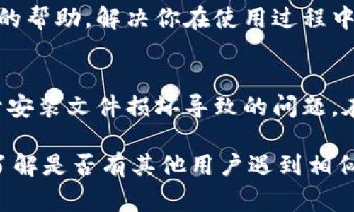 遇到“tokenim不能用了”這種情況時，不同的解決方法可以幫助你恢復正常使用。以下是一些可能的解決方案和建議。

1. 檢查網(wǎng)絡連接
在使用Tokenim時，最常出現(xiàn)的問題之一就是網(wǎng)絡連接不穩(wěn)定。確保你的設備連接到一個穩(wěn)定的網(wǎng)絡，無論是Wi-Fi還是移動數(shù)據(jù)。嘗試重新連接網(wǎng)絡，或者切換到另一個網(wǎng)絡看看是否能夠解決問題。

2. 清除應用緩存和數(shù)據(jù)
應用的緩存和數(shù)據(jù)有時會導致其運行不正常。你可以嘗試清除Tokenim的緩存和數(shù)據(jù)。進入設備的設置，找到應用管理，選擇Tokenim，然后清除緩存和數(shù)據(jù)。請注意，清除數(shù)據(jù)可能會導致你需要重新登錄。

3. 更新應用程序
確保你使用的Tokenim是最新版本。有時，舊版本的應用可能會有一些未修復的bug，導致其無法正常運行。前往應用商店檢查是否有更新，如果有，請下載并安裝最新版本。

4. 聯(lián)系客服支持
如果上述方法都無法解決問題，建議聯(lián)系Tokenim的客服支持。他們通常能提供更專業(yè)的幫助，解決你在使用過程中遇到的具體問題。你可以通過官方渠道找到客服聯(lián)系方式，闡述你的問題并請求幫助。

5. 重新安裝應用
如果Tokenim依然無法使用，你可以嘗試卸載，然后重新安裝應用。這可以幫助解決由于安裝文件損壞導致的問題。在進行此操作之前，請確保你已經(jīng)備份了任何重要的數(shù)據(jù)。

希望這些解決方案能幫助到你，如果后續(xù)仍有問題，不妨查閱官方的公告或用戶社區(qū)，了解是否有其他用戶遇到相似問題并找到解決方法。