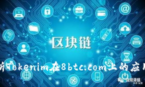 深入解析Tokenim在8btc.com上的應(yīng)用與價值