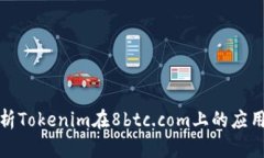 深入解析Tokenim在8btc.com上