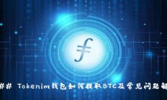### Tokenim錢包如何提取BT