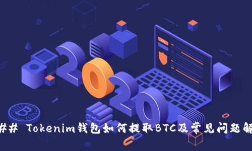 ### Tokenim錢(qián)包如何提取BTC及常見(jiàn)問(wèn)題解答