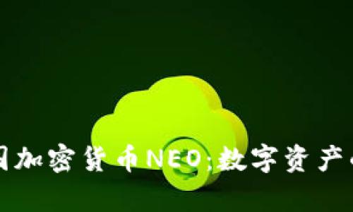 深入解析中國加密貨幣NEO：數(shù)字資產(chǎn)的未來領(lǐng)航者