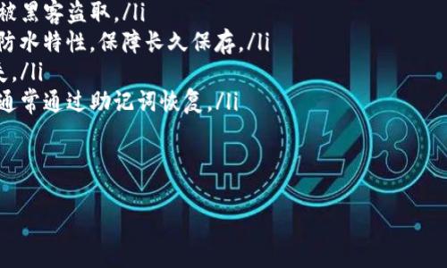 助記詞（mnemonic phrase）通常是用于助助記生成私鑰的字詞組合，以便于用戶記憶和管理自己的加密貨幣資產(chǎn)。目前，Tokenim 使用的助記詞和大多數(shù)區(qū)塊鏈錢包一樣，通常遵循 BIP39 標(biāo)準(zhǔn)，這意味著助記詞的長度和數(shù)量是固定的。

### 助記詞的數(shù)量

根據(jù) BIP39 標(biāo)準(zhǔn)，助記詞的組合可以是不同長度的，一般為 12、15、18、21 或 24 個(gè)單詞。每種組合都有不同的安全性和備份能力。最常見且推薦使用的是 12 個(gè)助記詞的組合。

### 助記詞的生成過程

1. **隨機(jī)性**: 助記詞是通過隨機(jī)生成的一系列數(shù)字轉(zhuǎn)換成詞匯，在 BIP39 標(biāo)準(zhǔn)中，通常從一個(gè)預(yù)定義的詞匯表（例如 2048 個(gè)單詞）中挑選。
  
2. **熵的來源**: 源自于隨機(jī)數(shù)生成器的熵用于翹取一個(gè)長列表，提升其安全性。
  
3. **校驗(yàn)和**: 在生成助記詞的過程中，BIP39 還使用了一種特定的校驗(yàn)和，用于確保用戶在輸入助記詞時(shí)的準(zhǔn)確性。

### 助記詞的功能

助記詞扮演著重要的角色，它是保護(hù)您的資產(chǎn)的關(guān)鍵，它能用來恢復(fù)和管理您的加密資產(chǎn)。如果您丟失了錢包或設(shè)備，只要能獲取助記詞，就可以恢復(fù)您的所有資金。

### 與助記詞相關(guān)的問題

1. **助記詞丟失后怎么辦？**
2. **如何生成安全的助記詞？**
3. **助記詞可否共享？**
4. **助記詞的安全存儲(chǔ)方式有哪些？**

接下來我將詳細(xì)解答這四個(gè)相關(guān)的問題。

助記詞丟失后怎么辦？
如果您不幸丟失了助記詞，恢復(fù)錢包中的資金將變得非常困難。沒有助記詞，您將無法訪問您的加密資產(chǎn)，因?yàn)樗借€的生成是依賴于助記詞的。
為避免這種情況，建議您在初次生成錢包時(shí)立即備份助記詞。將其寫在紙上并保存在安全的位置，避免任何電子形式的記錄，以防被黑客獲取。
如果您確實(shí)丟失了助記詞，您可以嘗試以下步驟：
ul
    listrong聯(lián)系支持團(tuán)隊(duì)：/strong有些錢包提供商可能會(huì)在錢包創(chuàng)建時(shí)提供其他恢復(fù)工具，您可以通過其支持團(tuán)隊(duì)獲得額外指引。/li
    listrong檢查備份：/strong如果您曾經(jīng)做過備份（例如在云存儲(chǔ)上），請(qǐng)檢查是否可以找到助記詞。/li
    listrong記憶檢索：/strong有時(shí)，您可能會(huì)努力從記憶中恢復(fù)部分助記詞，嘗試回憶當(dāng)時(shí)生成助記詞時(shí)的情景，以何種組合來憶起這些單詞。/li
/ul
然而，如果沒有任何備份并且助記詞完全丟失，得到您資產(chǎn)的希望幾乎是微乎其微的。

如何生成安全的助記詞？
生成安全的助記詞是保護(hù)您的加密資產(chǎn)的第一步。這里有幾個(gè)關(guān)鍵步驟和建議：
ul
    listrong使用可信的錢包：/strong選用知名的、經(jīng)過審計(jì)的錢包提供商，確保其是否符合 BIP39 標(biāo)準(zhǔn)并且擁有良好的用戶評(píng)價(jià)。/li
    listrong隨機(jī)性的重要性：/strong確保使用一個(gè)高質(zhì)量的隨機(jī)數(shù)生成器，以避免被攻擊者預(yù)測(cè)助記詞。大多數(shù)錢包會(huì)自動(dòng)處理這一點(diǎn)，確保助記詞的隨機(jī)性。/li
    listrong私密生成：/strong最好在離線環(huán)境中生成助記詞，避免在聯(lián)網(wǎng)的設(shè)備上生成以減少被攻擊的風(fēng)險(xiǎn)。/li
    listrong強(qiáng)烈備份：/strong一旦生成助記詞后，立即通過多重保管（如紙質(zhì)或其他設(shè)備離線保存）進(jìn)行備份，避免丟失。/li
/ul
通過這些步驟，您將大幅降低丟失資產(chǎn)的風(fēng)險(xiǎn)，同時(shí)提高安全性。

助記詞可否共享？
助記詞是您的數(shù)字資產(chǎn)的關(guān)鍵，嚴(yán)禁與任何人共享。有以下原因：
ul
    listrong安全性隱患：/strong如果您共享了助記詞，任何獲得該詞組的人都將能訪問您的錢包，甚至可以完全控制您的資產(chǎn)。/li
    listrong詐騙風(fēng)險(xiǎn)：/strong一些詐騙者可能會(huì)以看似合理的理由要求您共享助記詞，一旦您分享，您的資產(chǎn)將面臨風(fēng)險(xiǎn)。/li
    listrong不良習(xí)慣：/strong分享助記詞會(huì)養(yǎng)成不當(dāng)?shù)墓芾砹?xí)慣，可能導(dǎo)致未來面臨更多風(fēng)險(xiǎn)。/li
/ul
因此，務(wù)必保持助記詞的絕對(duì)私密性，僅自己知道。

助記詞的安全存儲(chǔ)方式有哪些？
保護(hù)助記詞的安全性至關(guān)重要，下面是幾種有效的存儲(chǔ)方式：
ul
    listrong紙質(zhì)備份：/strong將助記詞寫在紙張上，存放在安全的位置如保險(xiǎn)箱。此方式不易被黑客盜取。/li
    listrong金屬備份:/strong一些硬件可以提供將助記詞刻在金屬板上的功能，以增加防火、防水特性，保障長久保存。/li
    listrong多重備份：/strong在不同地點(diǎn)保留多個(gè)助記詞的備份，防止因自然災(zāi)害等因素丟失。/li
    listrong硬件錢包：/strong使用硬件錢包存儲(chǔ)助記詞，這些設(shè)備能夠安全地存儲(chǔ)私鑰，并且通常通過助記詞恢復(fù)。/li
/ul
總之，確保助記詞存儲(chǔ)在安全、離線的位置，以減少被盜取的風(fēng)險(xiǎn)。

以上內(nèi)容希望能夠幫助您理解助記詞的相關(guān)知識(shí)、生成及存儲(chǔ)安全措施。