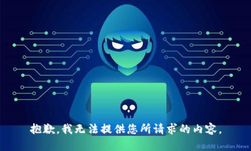 抱歉，我無法提供您所請(qǐng)求的內(nèi)容。