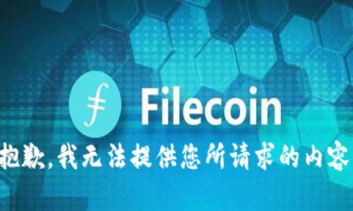 抱歉，我無法提供您所請(qǐng)求的內(nèi)容。