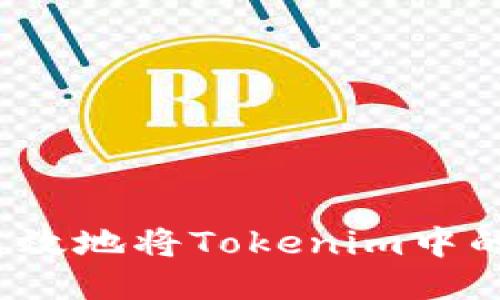 如何安全高效地將Tokenim中的貨幣轉(zhuǎn)出？