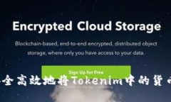 如何安全高效地將Tokenim中