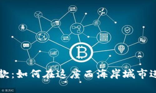 溫哥華加密貨幣付款：如何在這座西海岸城市進(jìn)行安全的數(shù)字交易