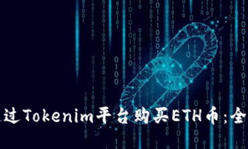 如何通過(guò)Tokenim平臺(tái)購(gòu)買(mǎi)ETH幣：全面指南