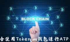 如何安全使用Tokenim錢包進