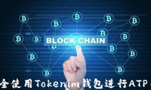 
如何安全使用Tokenim錢包進行ATP幣交易？