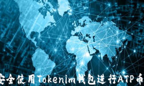 
如何安全使用Tokenim錢包進行ATP幣交易？