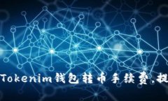 : 如何降低Tokenim錢包轉(zhuǎn)幣