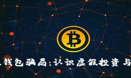 揭穿IM假錢(qián)包騙局：認(rèn)識(shí)虛假投資與安全防護(hù)