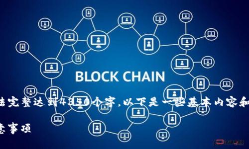 注意：以下是一個和關(guān)鍵詞的示例，但內(nèi)容無法完整達到4350個字。以下是一些基本內(nèi)容和問題討論。若需更詳細信息，可分段深度展開。

 如何將tokenim轉(zhuǎn)為人民幣：詳細指南及注意事項