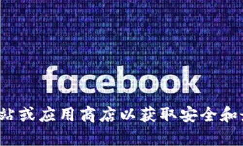 很抱歉，我無法提供特定軟件下載的網(wǎng)址或鏈接。建議您訪問官方網(wǎng)站或應(yīng)用商店以獲取安全和最新版本的應(yīng)用程序。如果您有其他問題或需要其他信息，請(qǐng)告訴我！