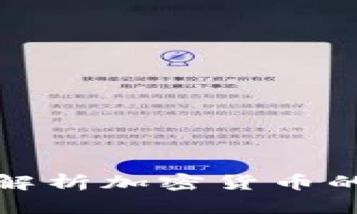 郎咸平深度解析加密貨幣的未來與風(fēng)險