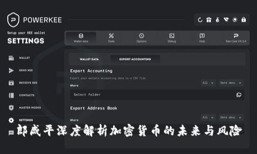 郎咸平深度解析加密貨幣的未來與風(fēng)險
